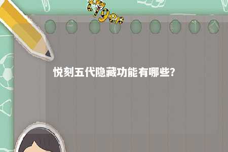 悦刻五代隐藏功能有哪些
？ 